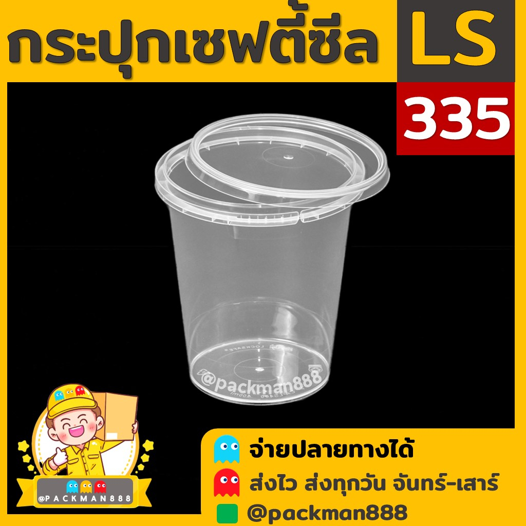 [50ชุด] LS335 กระปุกฝาล็อค ฝาเซฟตี้ กระปุกใส่อาหาร กระปุกคุกกี้ กล่องใส่อาหาร กล่องขนม ถ้วยน้ำจิ้ม p