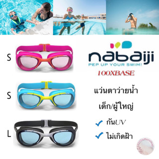 💦แว่นตาว่ายน้ำเด็ก/ผู้ใหญ่ Nabaiji แท้💯รุ่น100XBASE