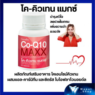 Co-Q10 Maxx GIFFARINE โคเอนไซม์คิวเทน แก้ปวดไมเกรน บำรุงหัวใจ เพิ่มความจำ ชะลอวัย โค-คิวเทน แมกซ์ กิฟฟารีน