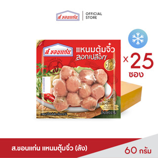 แหนมตุ้มจิ๋ว ตรา ส.ขอนแก่น 60 กรัม (25 ซอง/ชุด)