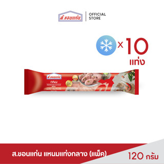 แหนมแท่งกลาง ตรา ส.ขอนแก่น 120 กรัม (10 ชิ้น/แพ็ค)