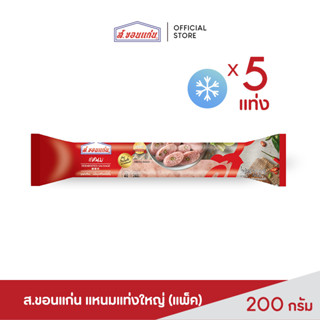 แหนมแท่งใหญ่ ตรา ส.ขอนแก่น 200 กรัม (5 ชิ้น/ชุด)