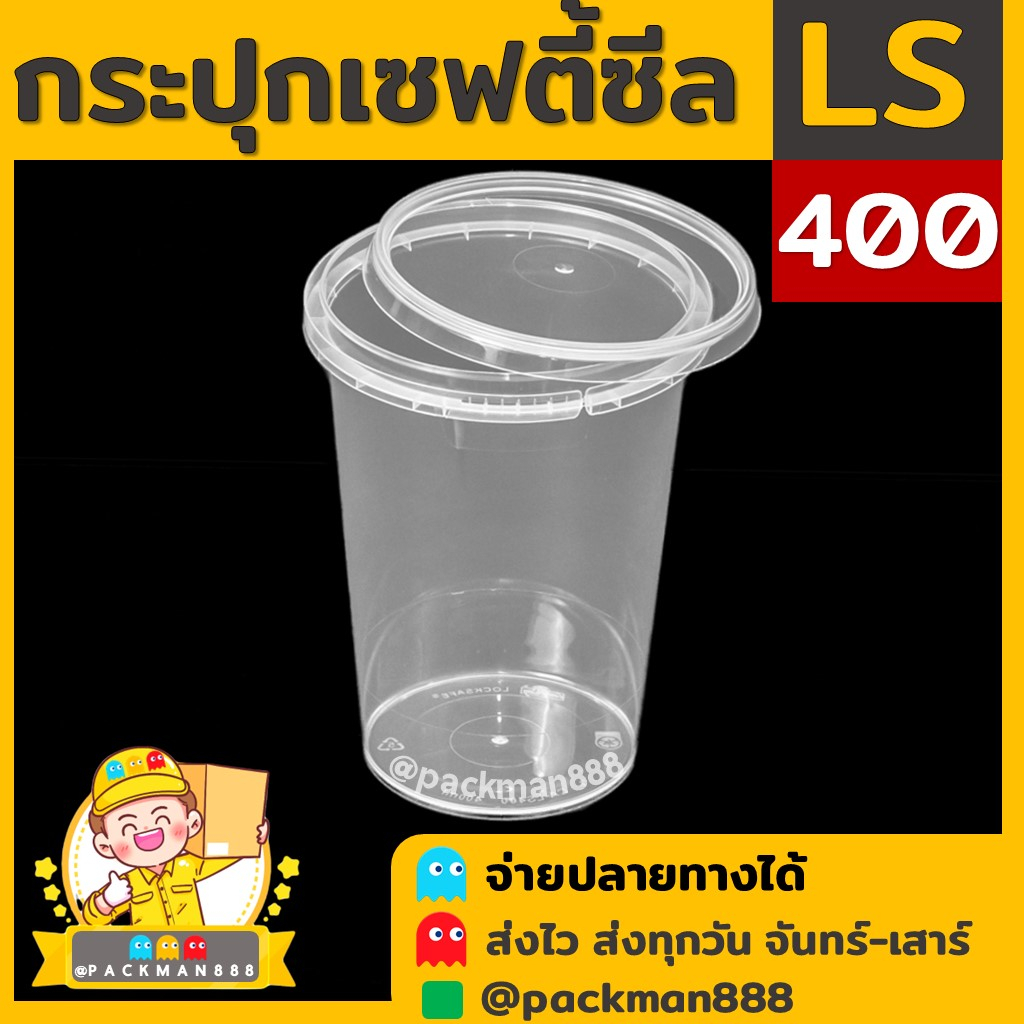 [50ชุด] LS400 กระปุกฝาล็อค ฝาเซฟตี้ กระปุกใส่อาหาร กระปุกคุกกี้ กล่องใส่อาหาร กล่องขนม ถ้วยน้ำจิ้ม p