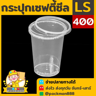 [50ชุด] LS400 กระปุกฝาล็อค ฝาเซฟตี้ กระปุกใส่อาหาร กระปุกคุกกี้ กล่องใส่อาหาร กล่องขนม ถ้วยน้ำจิ้ม packman888