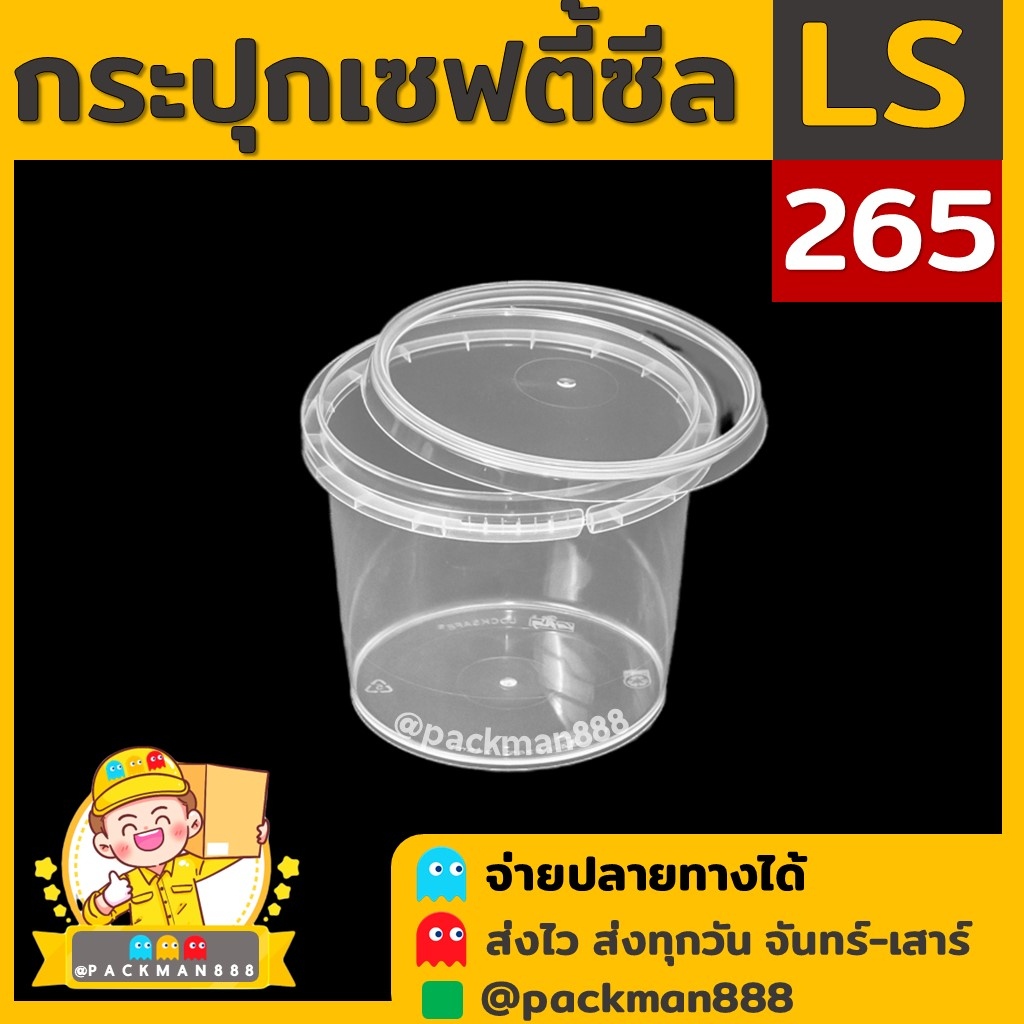 [50ชุด] LS265 กระปุกฝาล็อค ฝาเซฟตี้ กระปุกใส่อาหาร กระปุกคุกกี้ กล่องใส่อาหาร กล่องขนม ถ้วยน้ำจิ้ม p