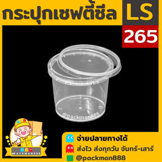 [50ชุด] LS265 กระปุกฝาล็อค ฝาเซฟตี้ กระปุกใส่อาหาร กระปุกคุกกี้ กล่องใส่อาหาร กล่องขนม ถ้วยน้ำจิ้ม packman888