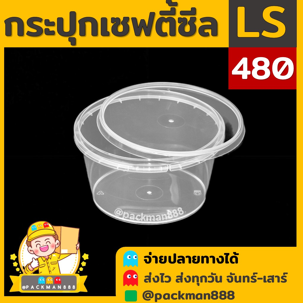 [50ชุด] LS480 กระปุกฝาล็อค ฝาเซฟตี้ กระปุกใส่อาหาร กระปุกคุกกี้ กล่องใส่อาหาร กล่องขนม ถ้วยน้ำจิ้ม p