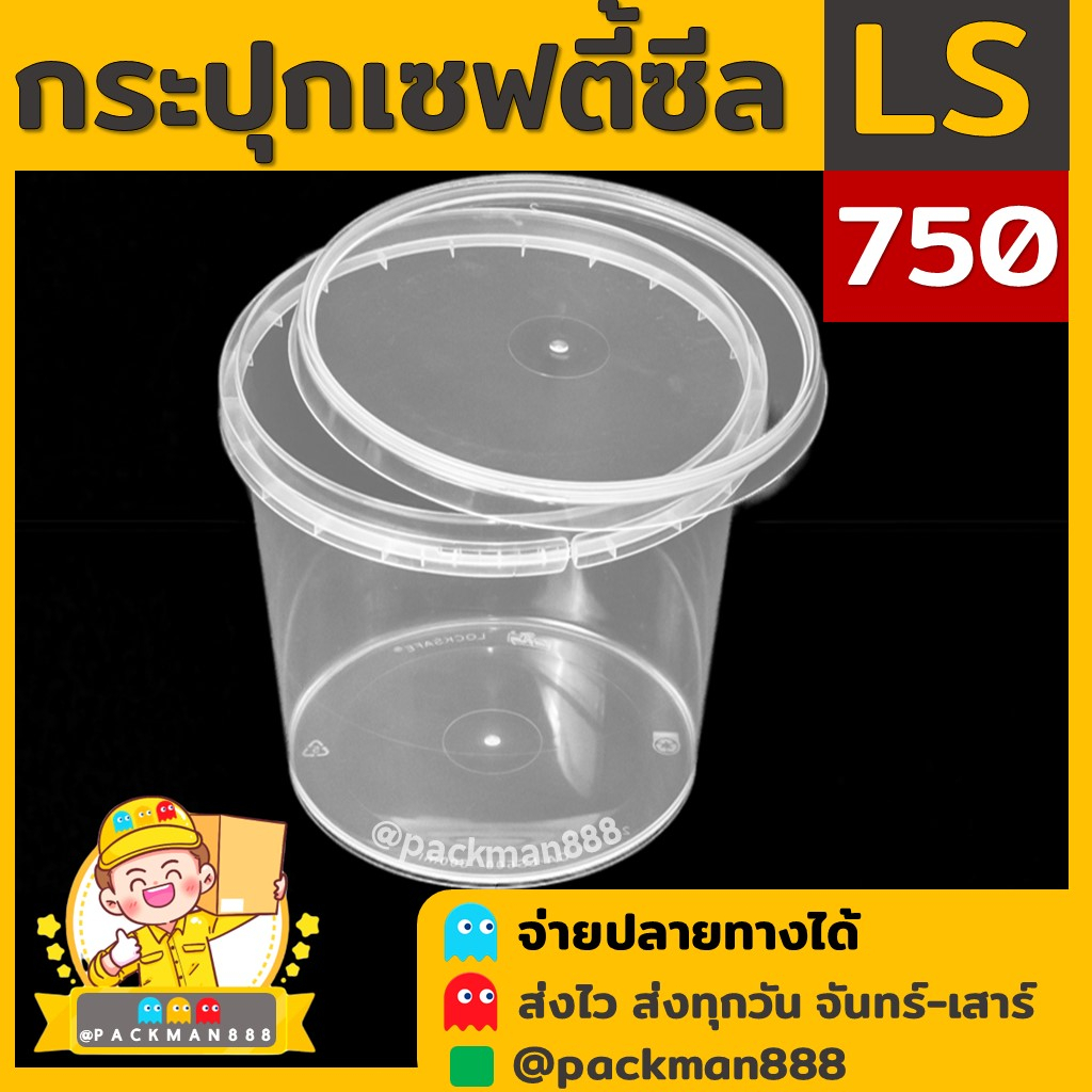 [50ชุด] LS750 กระปุกฝาล็อค ฝาเซฟตี้ กระปุกใส่อาหาร กระปุกคุกกี้ กล่องใส่อาหาร กล่องขนม ถ้วยน้ำจิ้ม p