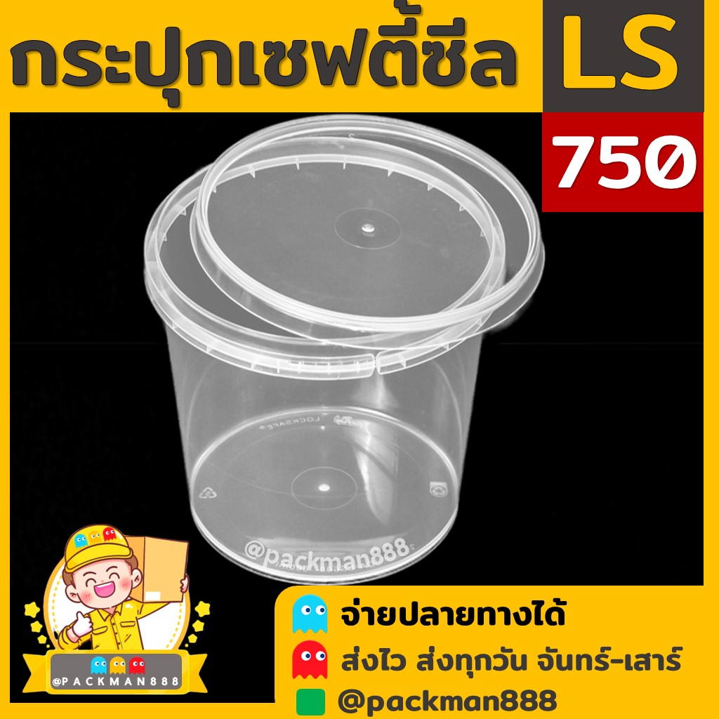 [50ชุด] LS750 กระปุกฝาล็อค ฝาเซฟตี้ กระปุกใส่อาหาร กระปุกคุกกี้ กล่องใส่อาหาร กล่องขนม ถ้วยน้ำจิ้ม packman888