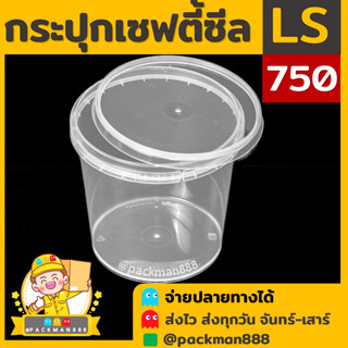 [50ชุด] LS750 กระปุกฝาล็อค ฝาเซฟตี้ กระปุกใส่อาหาร กระปุกคุกกี้ กล่องใส่อาหาร กล่องขนม ถ้วยน้ำจิ้ม packman888