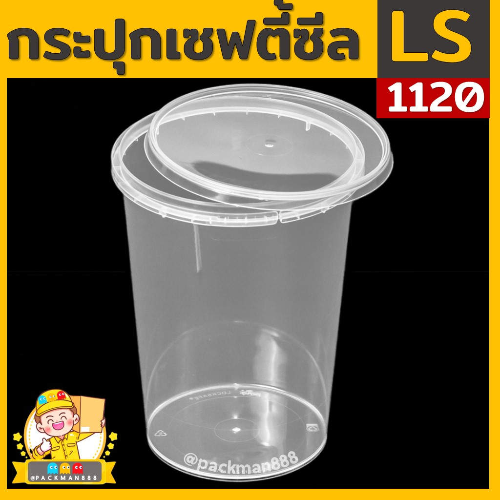 [50ชุด] LS1120 กระปุกฝาล็อค ฝาเซฟตี้ กระปุกใส่อาหาร กระปุกคุกกี้ กล่องใส่อาหาร กล่องขนม ถ้วยน้ำจิ้ม 