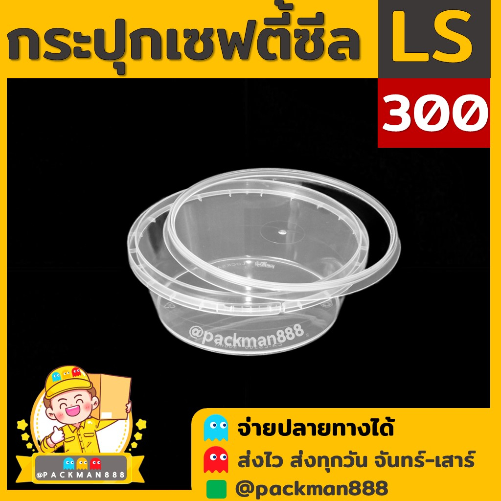 [50ชุด] LS300 กระปุกฝาล็อค ฝาเซฟตี้ กระปุกใส่อาหาร กระปุกคุกกี้ กล่องใส่อาหาร กล่องขนม ถ้วยน้ำจิ้ม p