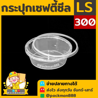 [50ชุด] LS300 กระปุกฝาล็อค ฝาเซฟตี้ กระปุกใส่อาหาร กระปุกคุกกี้ กล่องใส่อาหาร กล่องขนม ถ้วยน้ำจิ้ม packman888