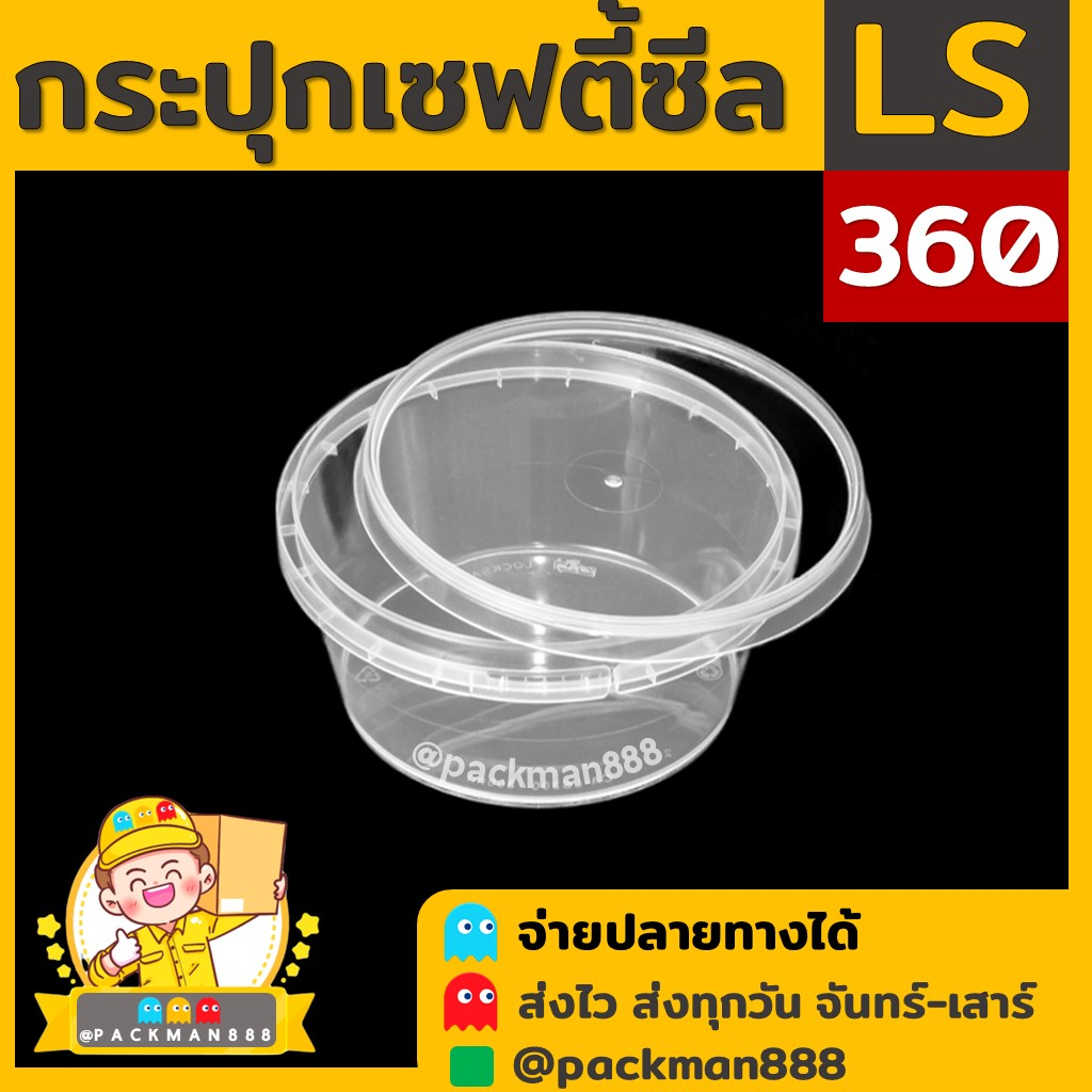 [50ชุด] LS360 กระปุกฝาล็อค ฝาเซฟตี้ กระปุกใส่อาหาร กระปุกคุกกี้ กล่องใส่อาหาร กล่องขนม ถ้วยน้ำจิ้ม p