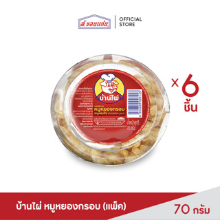 บ้านไผ่ หมูหยอง ขนาด 70 กรัม  (บรรจุ 6 ชิ้น/แพ็ค)