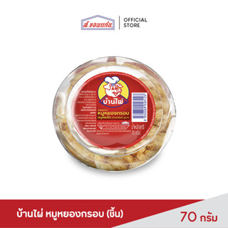 บ้านไผ่ หมูหยอง ขนาด 70 กรัม (ชิ้น)