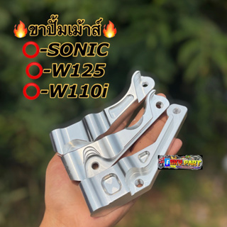 ขาปั้มเม้าส์งานCNC ใส่SONIC/W125/W110i/W125iปลาวาฬ #ขาจับปั้มเม้าส์