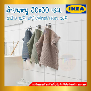 💥IKEA💥 ของแท้ VALLASÅN วาลลาซง ผ้าขนหนู ขนาด 30x30 ซม.