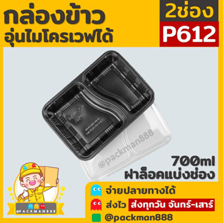 P612 [50ใบ] กล่องข้าว 2 ช่อง สีดำ ฝาใส 700 ml กล่องใส่อาหาร ไมโครเวฟ กล่อง food grade แข็งแรง สะอาด packman888