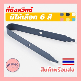 Switch Puller ที่ดึง สวิตซ์ คีย์บอร์ด คุณภาพดี มีก้านจับถนัดมือ Switch Remover Tool