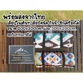 พร้อมส่งจากไทย เสื่อแคมป์ปิ้ง เสื่อปิคนิคกันน้ำ Picnic Mat.ขนาด 200x200cm.,300x200cm.