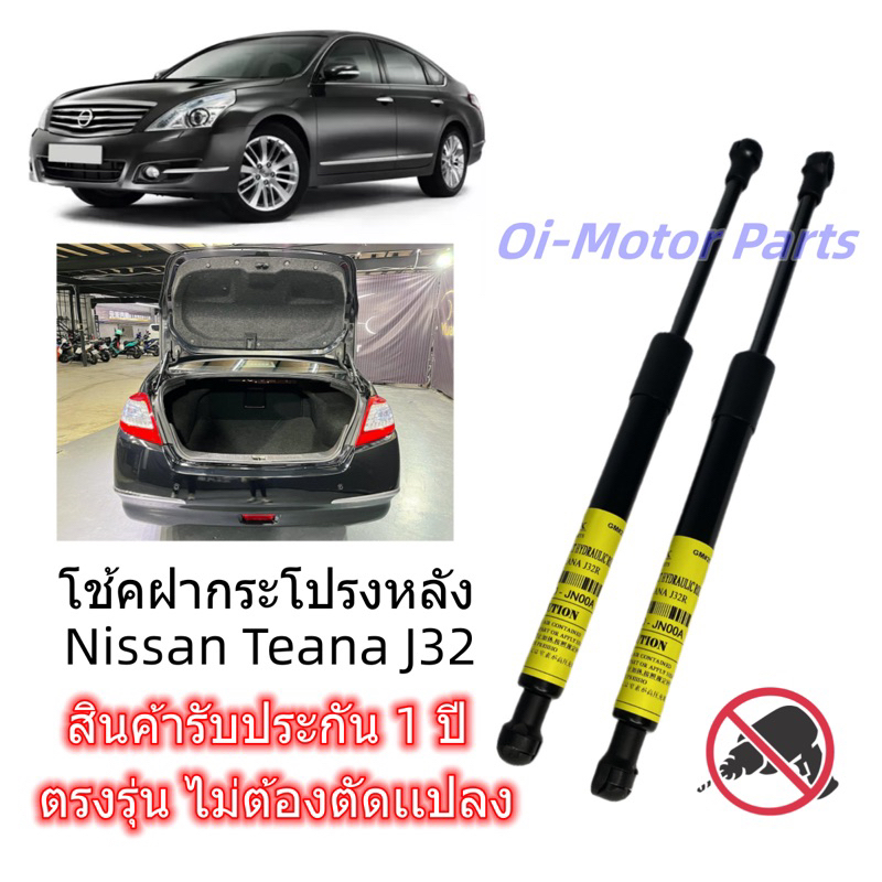 โช๊คฝาท้าย Nissan Teana J32 ปี 2009-2013 ตรงรุ่นเเท่นของเติม ราคาคู่ ส่งฟรี