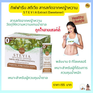 ส่งฟรี กิฟฟารีน สตีเวีย สารสกัดจากหญ้าหวาน ให้ความหวานแทนน้ำตาล STEVIA Extract (Sweetener) ปราศจากพลังงาน สายเฮลท์ตี้