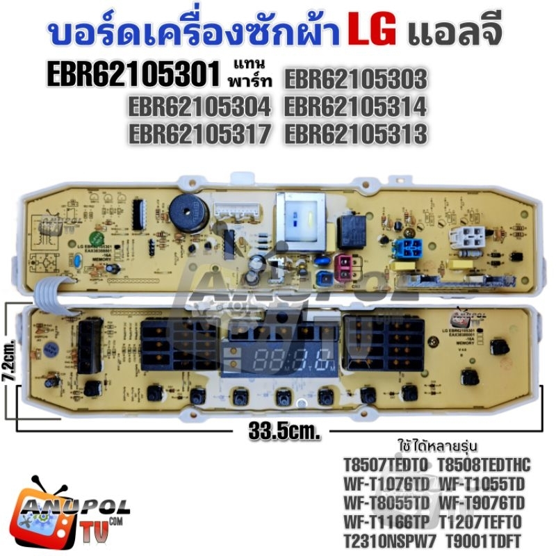 บอร์ดเครื่องซักผ้า LG (แอลจี) EBR62105301 10 ปุ่ม รุ่น WF-T1076TD  WF-T1055TD WF-T8055TD  WF-T9076TD