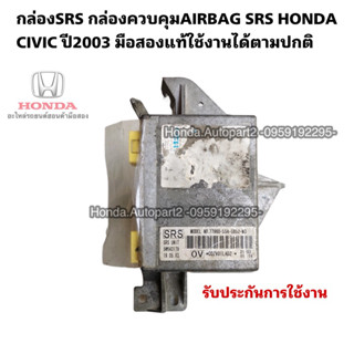 กล่องSRS AIRBAG (กล่องควบคุมถุงลมนิรภัย) HONDA CIVIC ซีวิคไดแมนชั่น ปี2003-2005 มือสองแท้รับประกันการใช้งาน