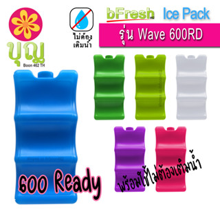 bFresh ไอซ์แพคเวฟ 600ml FW/ RD Ice Pack Wave พลาสติกเนื้อดี  ไอซ์บริก, เจลเก็บความเย็น, ถุงเก็บความเย็น Ice Gel