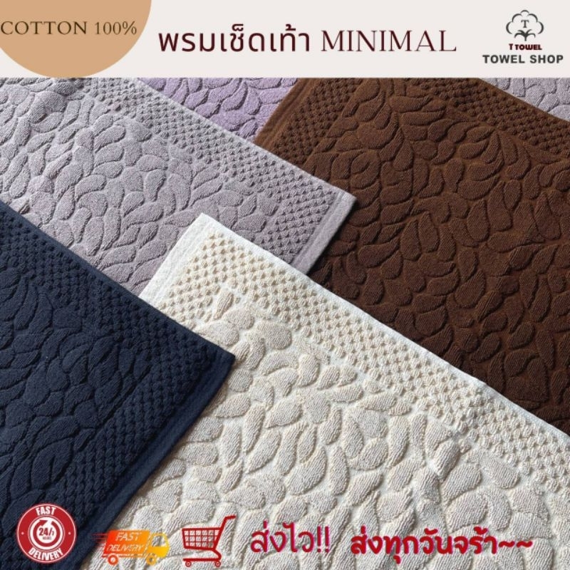 พรมเช็ดเท้า cottonเกรดโรงแรม หนานุ่มซักเครื่องได้ ราคาโปรโมชั่น