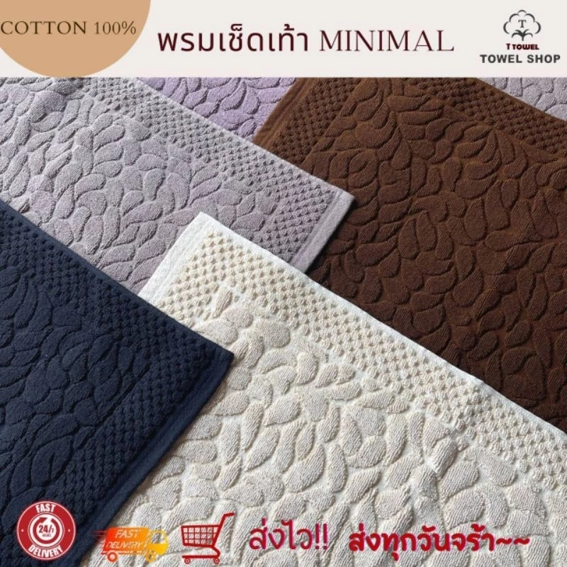 พรมเช็ดเท้า cotton💯เกรดโรงแรม หนานุ่มซักเครื่องได้ ราคาโปรโมชั่น
