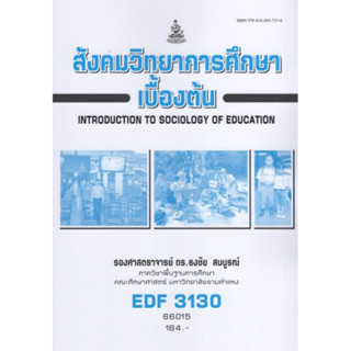 ตำราเรียนราม EDF3130 66015 สังคมวิทยาการศึกษาเบื้องต้น