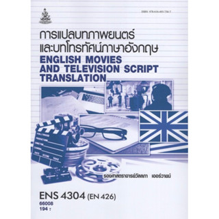 ตำราเรียนราม ENS4304 (EN426) 66008 การแปลบทภาพยนตร์และบทโทรทัศน์ภาษาอังกฤษ