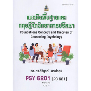 ตำราเรียนราม PSY6201 (PY621) 66033 แนวคิดพื้นฐานและทฤษฎีจิจวิทยาการปรึกษา