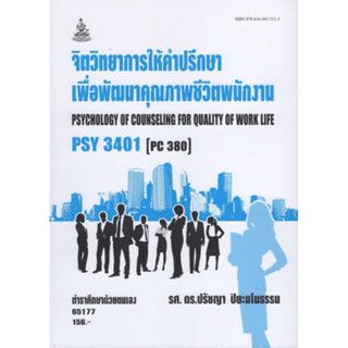 ตำราเรียนราม PSY3401 (PC380) 65177 จิตวิทยาการให้คำปรึกษาเพื่อพัฒนาคุณภาพชีวิตพนักงาน