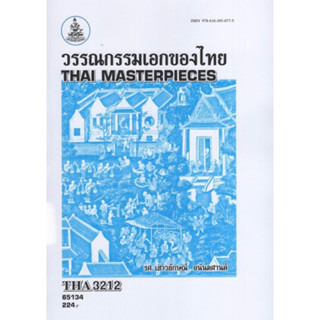 ตำราเรียนราม THA3212 (TH358) 65134 วรรณกรรมเอกของไทย