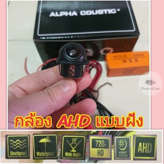 กล้องมองหลัง กล้องถอยหลัง ระบบ AHD Alpha coustic แบบเจาะยึด📌 มีเส้นกะระยะ มุมมองกว้าง 170°HD720P กันน้ำ มองกลางคืนชัด