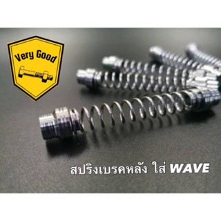 สปริงเบรคหลังเลส ใส่ Wave