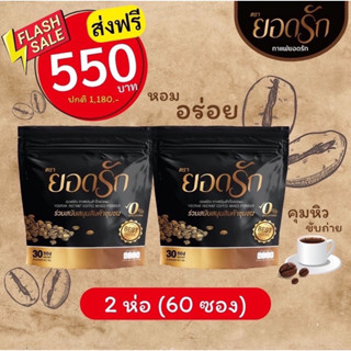 กาแฟยอดรัก 1 แถม 1ห่อ 60ซอง ของแท้💯 พร้อมส่ง #กาแฟลดน้ำหนัก #กาแฟคุมหิว #กาแฟดีท๊อกซ์ #กาแฟลดพุง