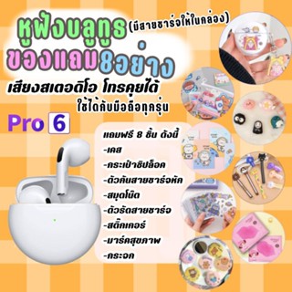 หูฟังบลูทูธ pro6 ของแถม8อย่าง หูฟังไร้สาย โทรคุยได้