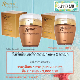 ครีมหน้าขาวใส รีเทิร์น ซีนเบอร์ก้า(ขโมยซีน) 2กระปุก