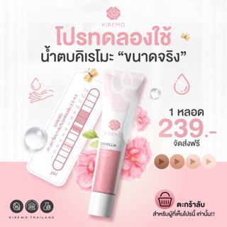 🔥ส่งฟรีของแท้100%ปิดชื่อสินค้า🔥KIREMO น้ำตบน้องสาวคิเรโมะ&amp; แคมชมพู โปรทดลองใช้1หลอด จุดซ่อนเร้นเต่งตึง ลดกลิ่น คัน ตกขาว