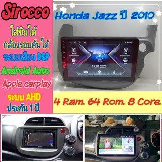 ตรงรุ่น Honda Jazz Ge แจ๊ส จีอี ปี 07-13📌4แรม 64รอม 8Core Ver.12 ใส่ซิม จอIPS เสียง DSP WiFi ,Gps,4G ฟรียูทูปไม่มีโฆษณา🌟