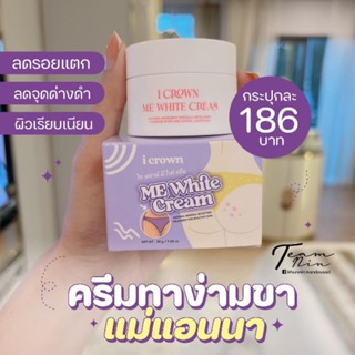 ME White Cream ครีมทาง่ามขาแอนนา ครีมแม่แอนนา 30g.