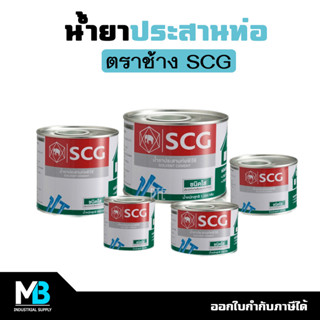 น้ำยาประสานท่อ กาวทาท่อ PVC ตราช้าง SCG ขนาด 50, 100, 250 กรัม | น้ำยาประสานท่อพีวีซี กาวทาท่อพีวีซี