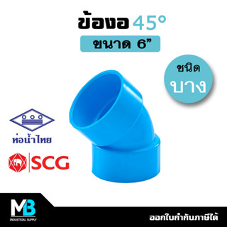 ข้องอ 45 องศา PVC 6 นิ้ว (บาง) สีฟ้า ข้องอ45พีวีซี บาง ข้องอ45ประปา ข้องอ45ท่อประปา พีวีซี