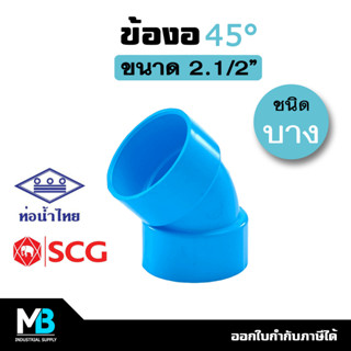 ข้องอ 45 องศา PVC 2.1/2 นิ้ว (บาง) สีฟ้า ข้องอ45พีวีซี บาง ข้องอ45ประปา ข้องอ45ท่อประปา พีวีซี