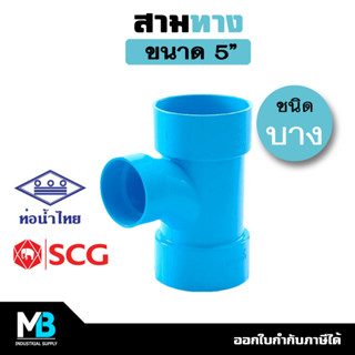 สามทาง PVC 5 นิ้ว (บาง)  สีฟ้า สามทางพีวีซี บาง สามทางประปา สามทางท่อประปา พีวีซี