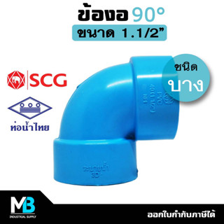 ข้องอ 45 องศา PVC 1.1/2 นิ้ว (บาง) สีฟ้า ข้องอ45พีวีซี บาง ข้องอประปา 45 องศา ข้องอบางท่อประปา พีวีซี